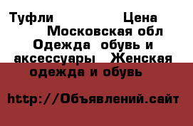 Туфли Zara 38-39 › Цена ­ 1 000 - Московская обл. Одежда, обувь и аксессуары » Женская одежда и обувь   